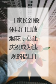 家长到教体局门口放烟花，莫让庆祝成为违规的借口