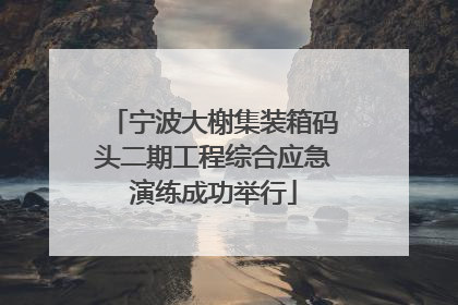 宁波大榭集装箱码头二期工程综合应急演练成功举行