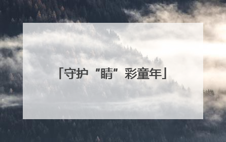 守护“睛”彩童年