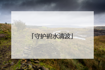 守护碧水清波