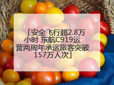安全飞行超2.8万小时 东航C919运营两周年承运旅客突破157万人次