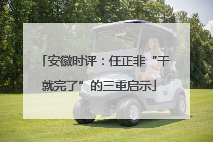 安徽时评：任正非“干就完了”的三重启示