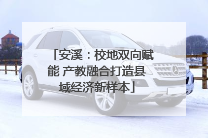 安溪：校地双向赋能 产教融合打造县域经济新样本