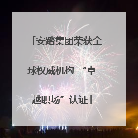 安踏集团荣获全球权威机构 “卓越职场”认证