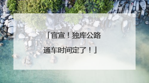 官宣！独库公路通车时间定了！