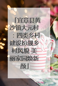 宜章县黄沙镇大元村：四类乡村建设扮靓乡村风貌 美丽家园焕新颜