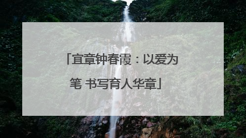宜章钟春霞：以爱为笔 书写育人华章