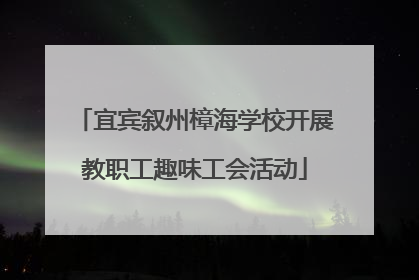宜宾叙州樟海学校开展教职工趣味工会活动
