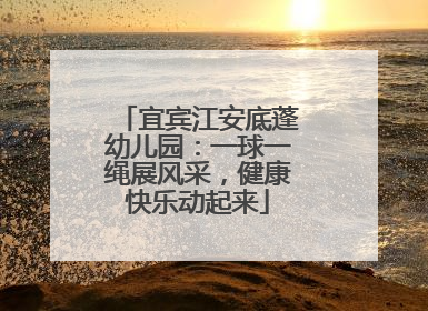 宜宾江安底蓬幼儿园：一球一绳展风采，健康快乐动起来