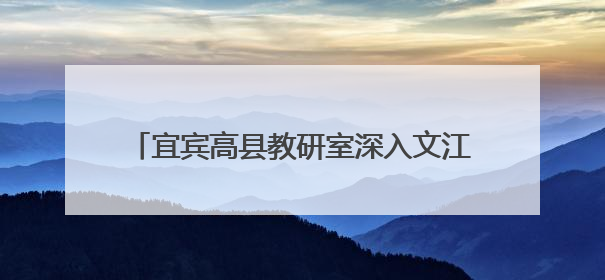 宜宾高县教研室深入文江中学开展教学视导工作
