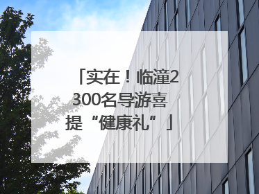 实在！临潼2300名导游喜提“健康礼”
