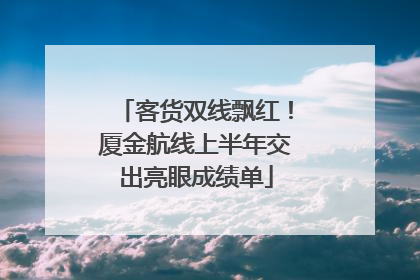 客货双线飘红！厦金航线上半年交出亮眼成绩单