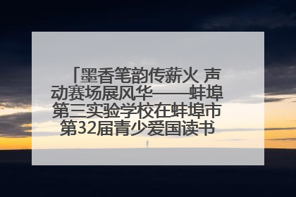 墨香笔韵传薪火 声动赛场展风华——蚌埠第三实验学校在蚌埠市第32届青少爱国读书赛中荣获佳绩