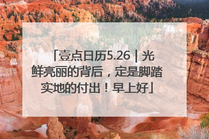 壹点日历5.26｜光鲜亮丽的背后，定是脚踏实地的付出！早上好