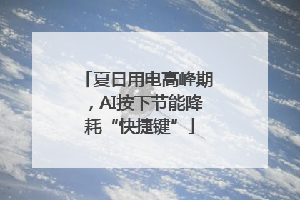 夏日用电高峰期，AI按下节能降耗“快捷键”