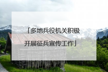 多地兵役机关积极开展征兵宣传工作