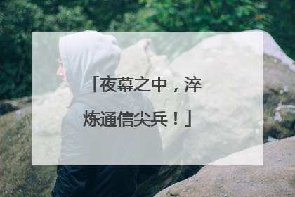 夜幕之中，淬炼通信尖兵！