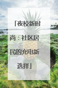 夜校新时尚：社区居民的充电新选择