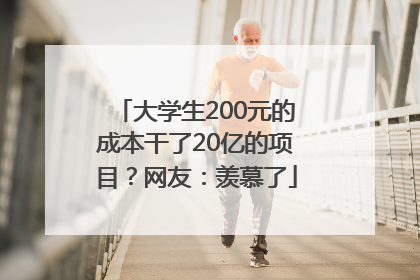 大学生200元的成本干了20亿的项目？网友：羡慕了