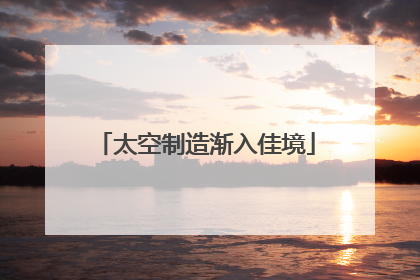 太空制造渐入佳境