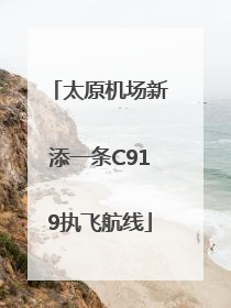 太原机场新添一条C919执飞航线