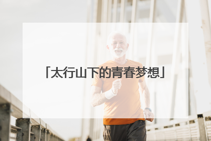 太行山下的青春梦想