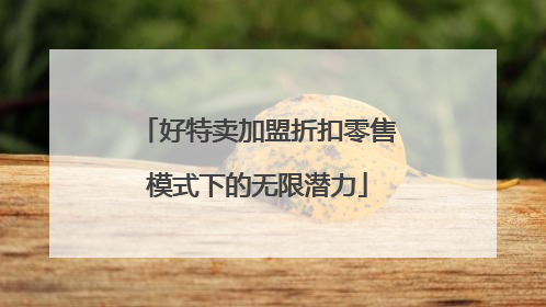 好特卖加盟折扣零售模式下的无限潜力