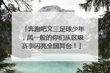 奔跑吧文三足球少年，风一般的你们从区级赛事闪亮全国舞台！