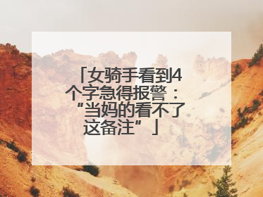 女骑手看到4个字急得报警：“当妈的看不了这备注”