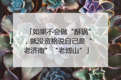 如果不会做“酥锅”，就没资格说自己是“老济南”“老博山”