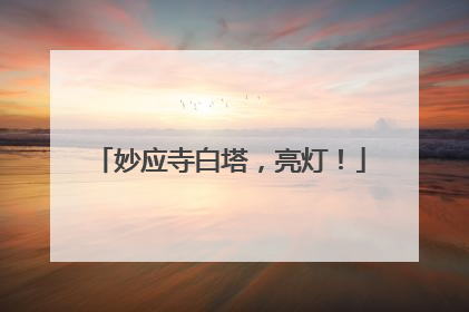妙应寺白塔，亮灯！