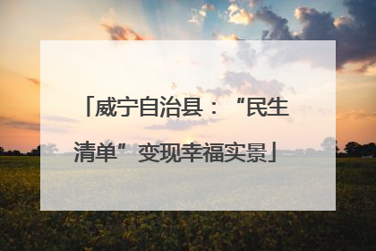 威宁自治县：“民生清单”变现幸福实景