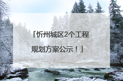 忻州城区2个工程规划方案公示！