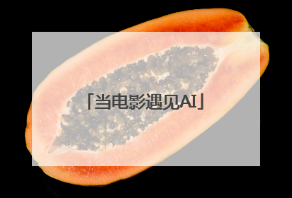当电影遇见AI