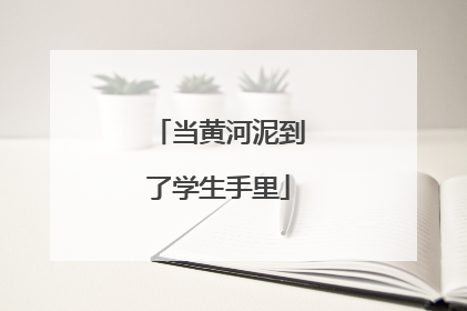 当黄河泥到了学生手里
