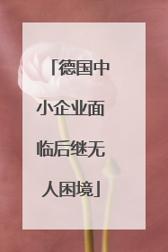 德国中小企业面临后继无人困境