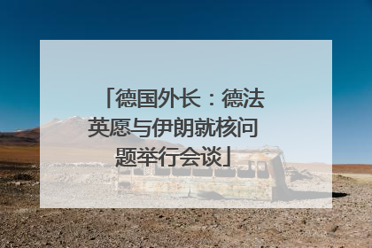 德国外长：德法英愿与伊朗就核问题举行会谈