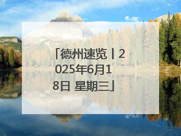 德州速览丨2025年6月18日 星期三