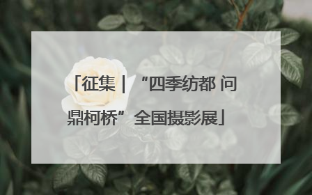 征集｜“四季纺都 问鼎柯桥”全国摄影展