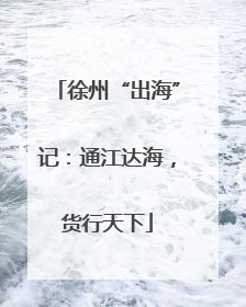徐州“出海”记：通江达海，货行天下