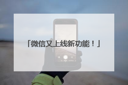 微信又上线新功能！