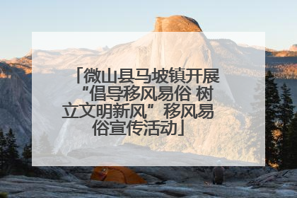 微山县马坡镇开展“倡导移风易俗 树立文明新风”移风易俗宣传活动
