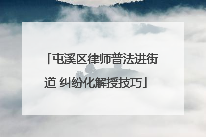 屯溪区律师普法进街道 纠纷化解授技巧