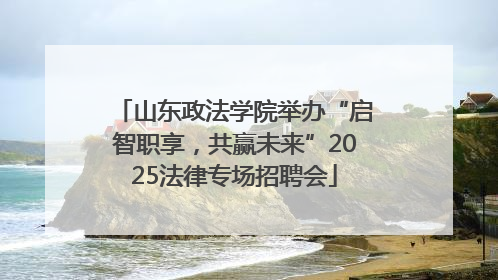 山东政法学院举办“启智职享，共赢未来”2025法律专场招聘会