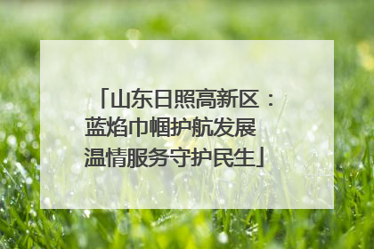 山东日照高新区：蓝焰巾帼护航发展 温情服务守护民生
