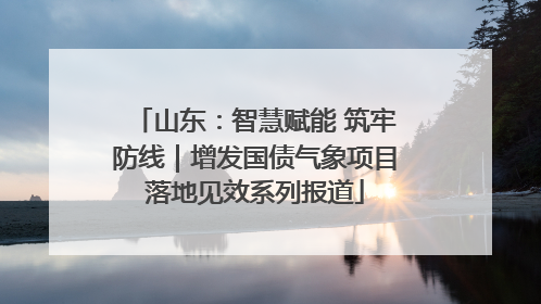 山东：智慧赋能 筑牢防线｜增发国债气象项目落地见效系列报道