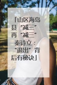 山区海岛县“减三”再“减三” 秦诗立：“退出”背后有秘诀