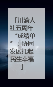 川渝人社五周年“成绩单”：协同发展托起民生幸福