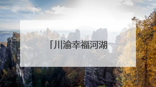 川渝幸福河湖全民亲水体验活动在遂宁举办