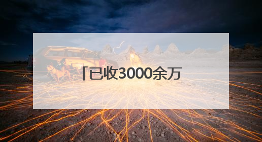 已收3000余万亩 进度96%！河北夏粮丰收在望